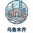乌鲁木齐