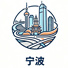 宁波市